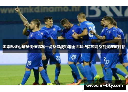 国家队核心球员伤停情况一览及备战影响全面解析阵容调整前景深度评估
