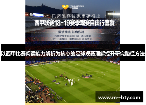以西甲比赛阅读能力解析为核心的足球观赛理解提升研究路径方法