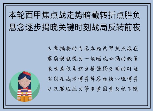 本轮西甲焦点战走势暗藏转折点胜负悬念逐步揭晓关键时刻战局反转前夜