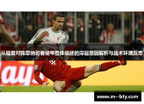 从福登对阵摩纳哥看德甲整体低迷的深层原因解析与战术环境反思
