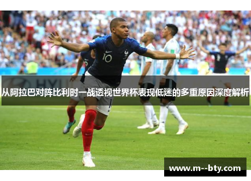 从阿拉巴对阵比利时一战透视世界杯表现低迷的多重原因深度解析