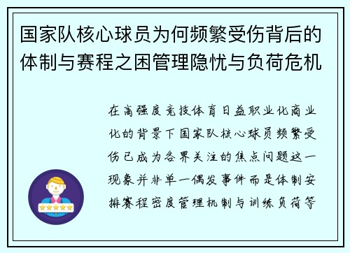 国家队核心球员为何频繁受伤背后的体制与赛程之困管理隐忧与负荷危机