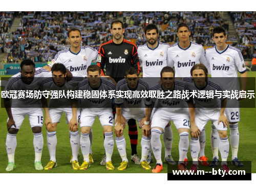 欧冠赛场防守强队构建稳固体系实现高效取胜之路战术逻辑与实战启示