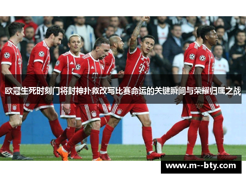 欧冠生死时刻门将封神扑救改写比赛命运的关键瞬间与荣耀归属之战 欧冠生死时刻门将封神扑救改写比赛命运的关键瞬间与荣耀归属之战