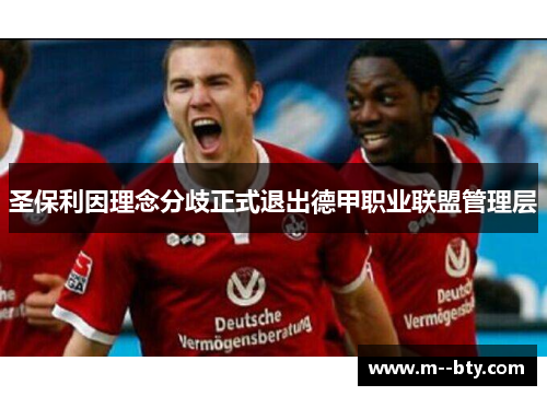 圣保利因理念分歧正式退出德甲职业联盟管理层 圣保利因理念分歧正式退出德甲职业联盟管理层