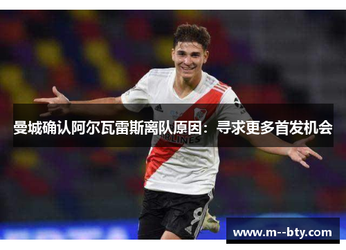 曼城确认阿尔瓦雷斯离队原因:寻求更多首发机会 曼城确认阿尔瓦雷斯离队原因:寻求更多首发机会