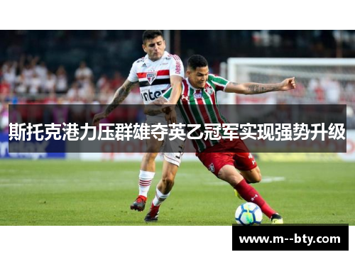 斯托克港力压群雄夺英乙冠军实现强势升级 斯托克港力压群雄夺英乙冠军实现强势升级