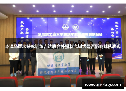 本泽马屡次缺席训练吉达联合外援状态堪忧是否影响球队表现