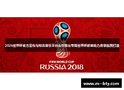 2026世界杯官方宣布与知名音乐平台合作推出专属世界杯歌单助力赛事氛围打造