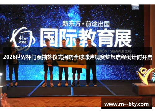 2026世界杯门票抽签仪式揭晓全球球迷观赛梦想启程倒计时开启