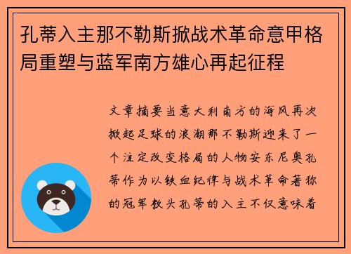 孔蒂入主那不勒斯掀战术革命意甲格局重塑与蓝军南方雄心再起征程