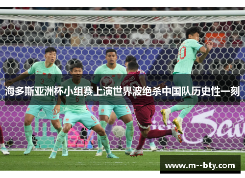 海多斯亚洲杯小组赛上演世界波绝杀中国队历史性一刻