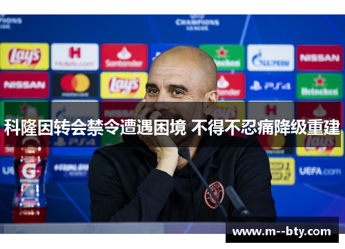 科隆因转会禁令遭遇困境 不得不忍痛降级重建