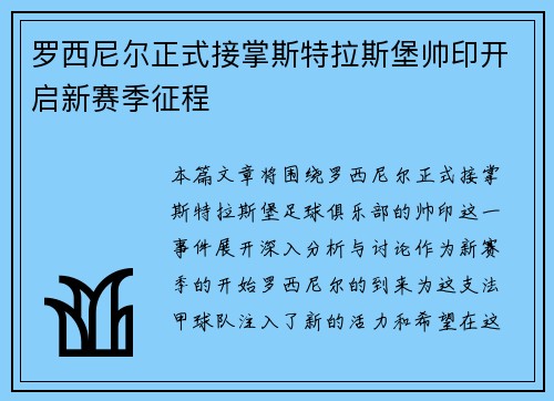 罗西尼尔正式接掌斯特拉斯堡帅印开启新赛季征程