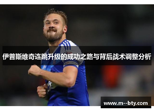 伊普斯维奇连跳升级的成功之路与背后战术调整分析