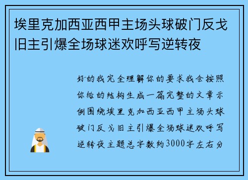 埃里克加西亚西甲主场头球破门反戈旧主引爆全场球迷欢呼写逆转夜 埃里克加西亚西甲主场头球破门反戈旧主引爆全场球迷欢呼写逆转夜