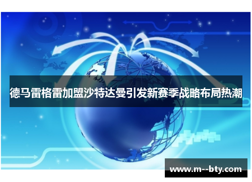 德马雷格雷加盟沙特达曼引发新赛季战略布局热潮