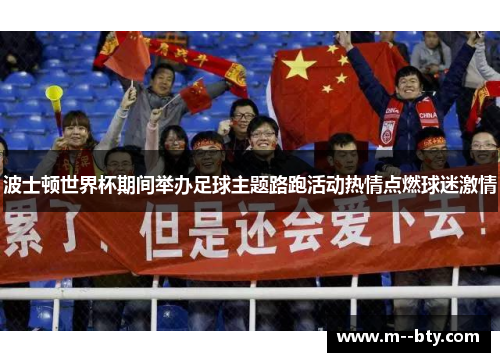波士顿世界杯期间举办足球主题路跑活动热情点燃球迷激情