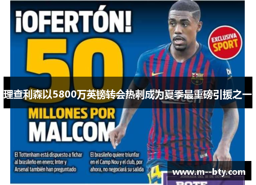 理查利森以5800万英镑转会热刺成为夏季最重磅引援之一