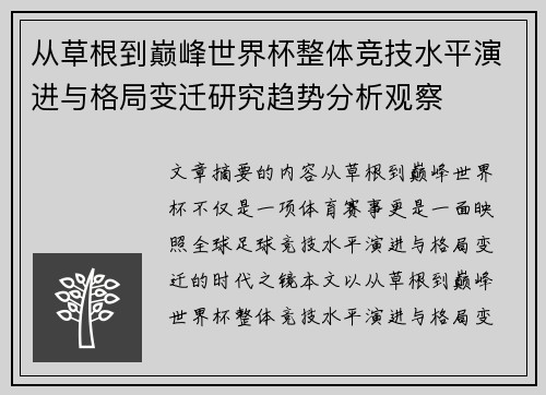从草根到巅峰世界杯整体竞技水平演进与格局变迁研究趋势分析观察 从草根到巅峰世界杯整体竞技水平演进与格局变迁研究趋势分析观察