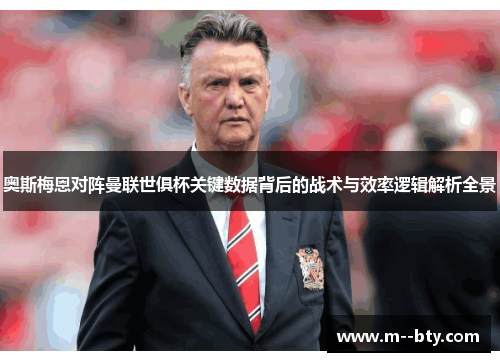 奥斯梅恩对阵曼联世俱杯关键数据背后的战术与效率逻辑解析全景 奥斯梅恩对阵曼联世俱杯关键数据背后的战术与效率逻辑解析全景