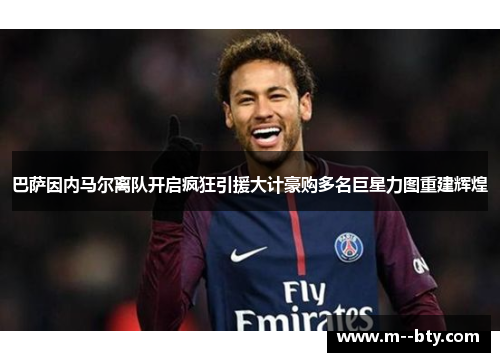巴萨因内马尔离队开启疯狂引援大计豪购多名巨星力图重建辉煌 巴萨因内马尔离队开启疯狂引援大计豪购多名巨星力图重建辉煌