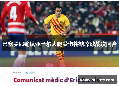 巴塞罗那确认亚马尔大腿受伤将缺席欧战次回合 巴塞罗那确认亚马尔大腿受伤将缺席欧战次回合
