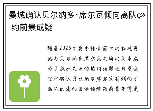 曼城确认贝尔纳多·席尔瓦倾向离队续约前景成疑 曼城确认贝尔纳多·席尔瓦倾向离队续约前景成疑