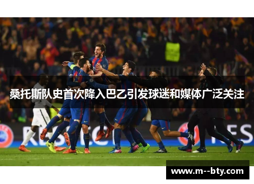 桑托斯队史首次降入巴乙引发球迷和媒体广泛关注