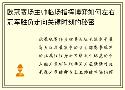 欧冠赛场主帅临场指挥博弈如何左右冠军胜负走向关键时刻的秘密 欧冠赛场主帅临场指挥博弈如何左右冠军胜负走向关键时刻的秘密
