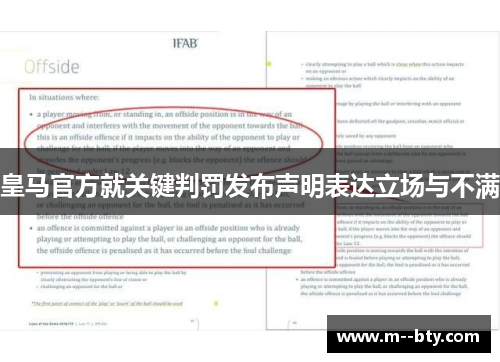 皇马官方就关键判罚发布声明表达立场与不满 皇马官方就关键判罚发布声明表达立场与不满