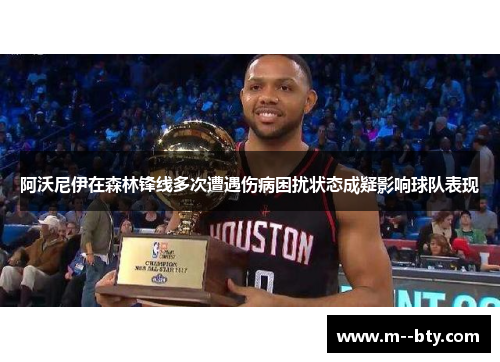 阿沃尼伊在森林锋线多次遭遇伤病困扰状态成疑影响球队表现