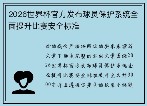2026世界杯官方发布球员保护系统全面提升比赛安全标准