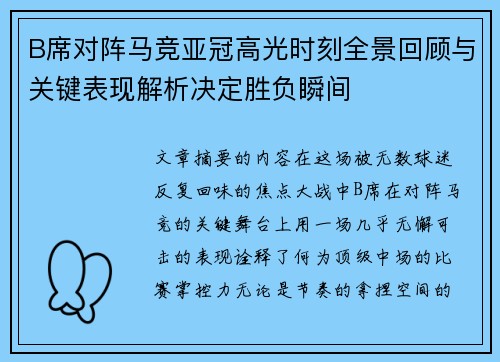 B席对阵马竞亚冠高光时刻全景回顾与关键表现解析决定胜负瞬间