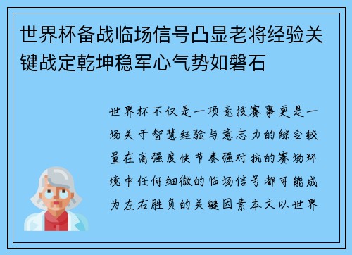 世界杯备战临场信号凸显老将经验关键战定乾坤稳军心气势如磐石