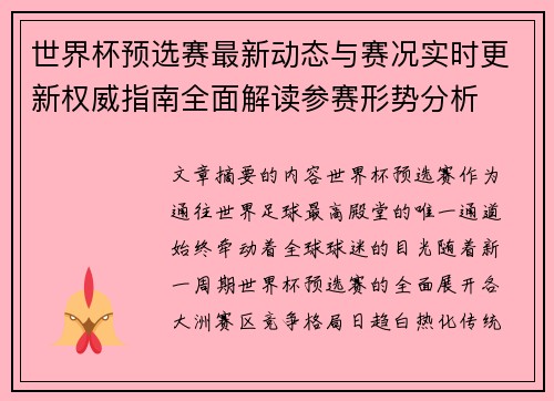 世界杯预选赛最新动态与赛况实时更新权威指南全面解读参赛形势分析