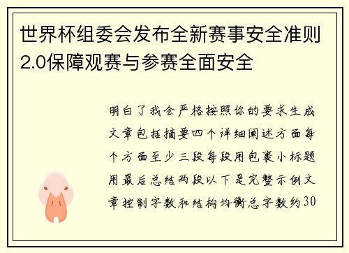 世界杯组委会发布全新赛事安全准则2.0保障观赛与参赛全面安全