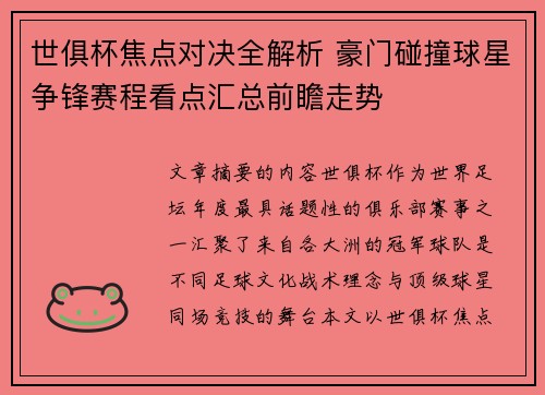 世俱杯焦点对决全解析 豪门碰撞球星争锋赛程看点汇总前瞻走势 世俱杯焦点对决全解析 豪门碰撞球星争锋赛程看点汇总前瞻走势