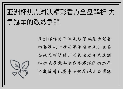 亚洲杯焦点对决精彩看点全盘解析 力争冠军的激烈争锋 亚洲杯焦点对决精彩看点全盘解析 力争冠军的激烈争锋