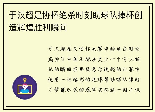 于汉超足协杯绝杀时刻助球队捧杯创造辉煌胜利瞬间