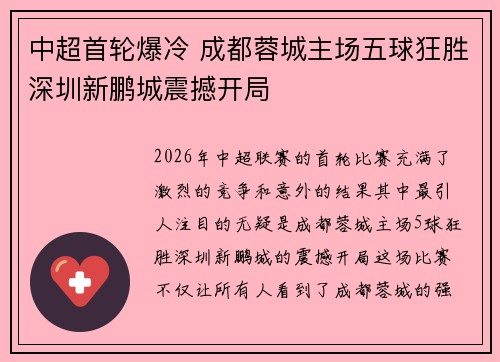 中超首轮爆冷 成都蓉城主场五球狂胜深圳新鹏城震撼开局