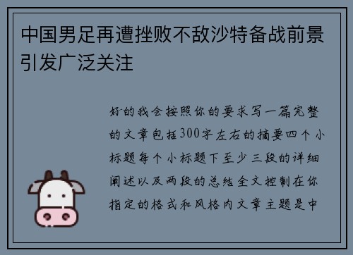 中国男足再遭挫败不敌沙特备战前景引发广泛关注 中国男足再遭挫败不敌沙特备战前景引发广泛关注