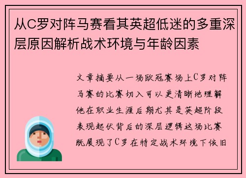 从C罗对阵马赛看其英超低迷的多重深层原因解析战术环境与年龄因素 从C罗对阵马赛看其英超低迷的多重深层原因解析战术环境与年龄因素