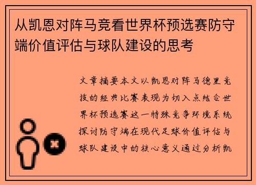 从凯恩对阵马竞看世界杯预选赛防守端价值评估与球队建设的思考 从凯恩对阵马竞看世界杯预选赛防守端价值评估与球队建设的思考