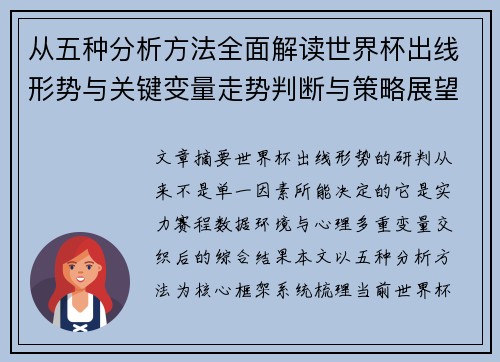 从五种分析方法全面解读世界杯出线形势与关键变量走势判断与策略展望 从五种分析方法全面解读世界杯出线形势与关键变量走势判断与策略展望
