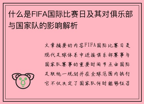什么是FIFA国际比赛日及其对俱乐部与国家队的影响解析