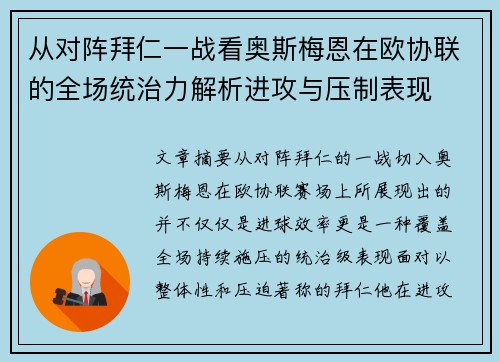 从对阵拜仁一战看奥斯梅恩在欧协联的全场统治力解析进攻与压制表现
