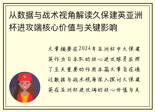 从数据与战术视角解读久保建英亚洲杯进攻端核心价值与关键影响