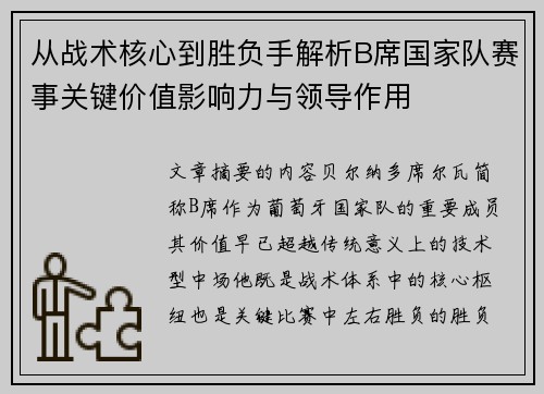 从战术核心到胜负手解析B席国家队赛事关键价值影响力与领导作用