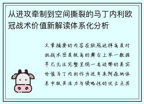 从进攻牵制到空间撕裂的马丁内利欧冠战术价值新解读体系化分析 从进攻牵制到空间撕裂的马丁内利欧冠战术价值新解读体系化分析